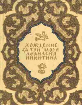 Книга Хождение за три моря Афанасия Никитина, 11-7928, Баград.рф